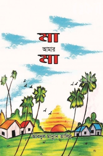 মা আমার মা